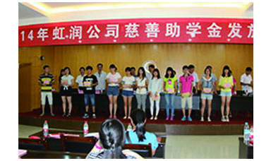 虹潤幫扶獻愛心，捐資助學送溫暖——記虹潤公司圓夢行動十五年