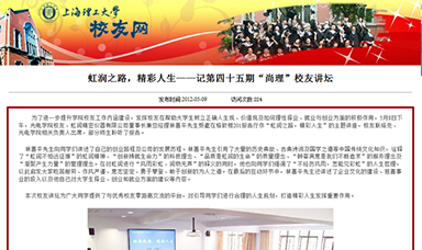 虹潤之路，精彩人生——記第四十五期“尚理”校友講壇