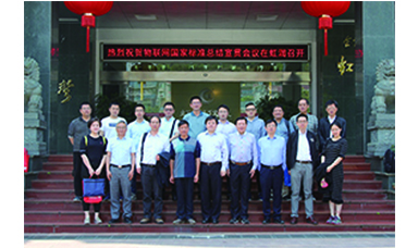 虹潤主持起草的國家三項物聯(lián)網(wǎng)儀表標準宣貫會在虹潤順利召開