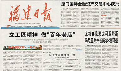 立工匠精神，做百年老店——福建日報頭版頭條報道順昌虹潤公司