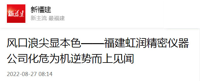 轉(zhuǎn)載自新福建：風(fēng)口浪尖顯本色——福建虹潤精密儀器公司化危為機逆勢而上見聞