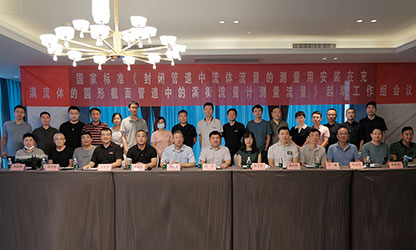 虹潤公司主持并參與《現(xiàn)場設(shè)備集成》、《流體流量測量》等五項(xiàng)國家標(biāo)準(zhǔn)審查與起草工作