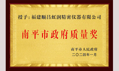 立足世界爭一流，質(zhì)量強企開新局！我市三家企業(yè)榮膺“南平市政府質(zhì)量獎”，虹潤成功入圍!