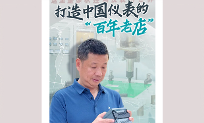 轉(zhuǎn)載自《福建日?qǐng)?bào)》——看見(jiàn)你丨打造中國(guó)儀表的“百年老店”，這位福建人憑什么？