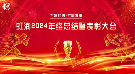 乘風破巨浪 開拓創(chuàng)未來——虹潤公司隆重舉行2024年度總結表彰大會暨2025年新春活動