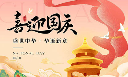 國(guó)慶節(jié)快樂(lè)！