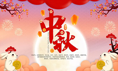 中秋團(tuán)圓  闔家歡樂(lè)！